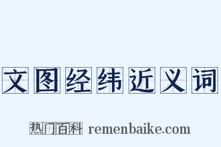文图经纬近义词是什么意思的图片
